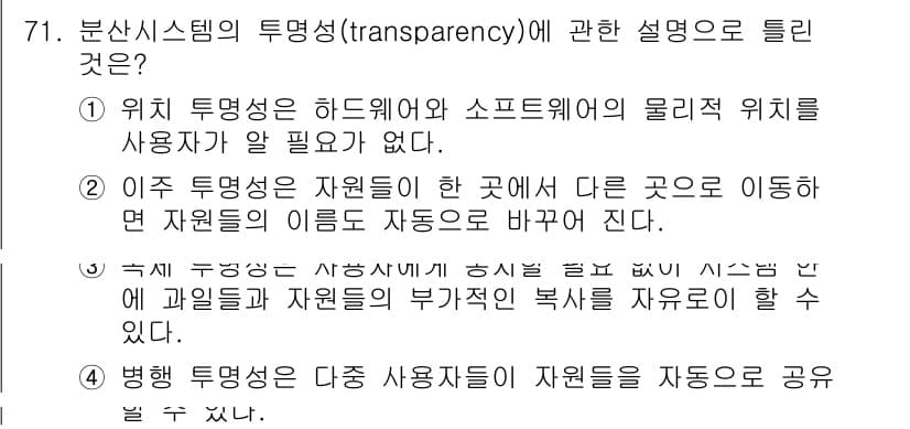 컴퓨터시스템기사(A형) 2022년 71번 - 정답 2번은 투명성이 하드웨어와 소프트웨어의 물리적 위치에 의존하지 않는... 에 관한 핵심 기출문제