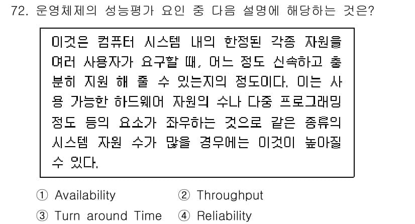 컴퓨터시스템기사(A형) 2022년 72번 - . 

정답의 이유는 시스템 자원의 관리가 효율적이어야 각각의 자원이 사... 에 관한 핵심 기출문제