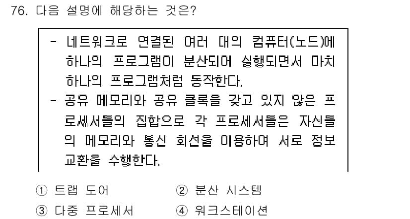 컴퓨터시스템기사(A형) 2022년 76번 - 정답과 핵심 포인트를 검수 중인 기출문제