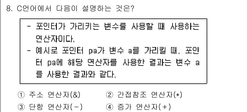 컴퓨터시스템기사(A형) 2022년 8번 - 주어진 설명은 C 언어에서 포인터와 관련된 내용으로, 포인터 변수가 가리... 에 관한 핵심 기출문제