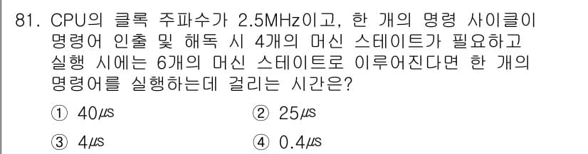컴퓨터시스템기사(A형) 2022년 81번 - 명령어 사이클의 주기는 CPU 주파수에 따라 결정되며, 주파수가 2.5M... 에 관한 핵심 기출문제