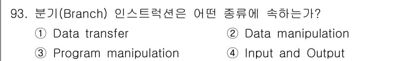 컴퓨터시스템기사(A형) 2022년 93번 - 분기(Branch) 인스트럭션은 주어진 조건에 따라 실행 흐름을 변경하는... 에 관한 핵심 기출문제