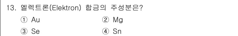 초음파비파괴검사기사(구) 2021년 13번 - 정답은 2번 Mg입니다. 엘렉트론(주석)이 주요 성분으로 포함된 합금에서... 에 관한 핵심 기출문제