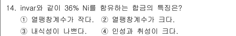 초음파비파괴검사기사(구) 2021년 14번 - Invar 합금은 열팽창 계수가 매우 작아 온도 변화에 따른 부피 변화가... 에 관한 핵심 기출문제