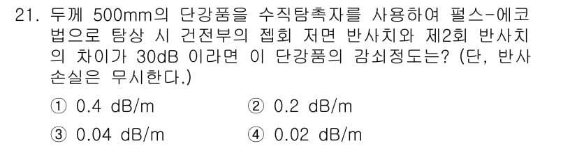 초음파비파괴검사기사(구) 2021년 21번 - 이 문제는 초음파 비파괴 검사에서의 감쇠에 관한 것으로, 주어진 조건에 ... 에 관한 핵심 기출문제
