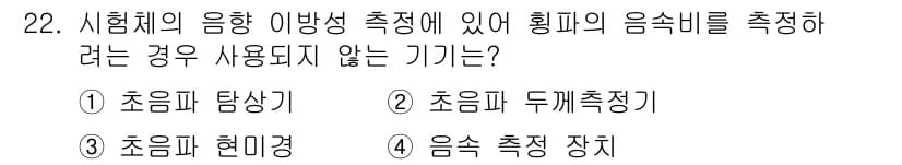 초음파비파괴검사기사(구) 2021년 22번 - 음향 비파괴 검사에서 음속을 측정하기 위해서는 다양한 측정기기가 필요하다... 에 관한 핵심 기출문제