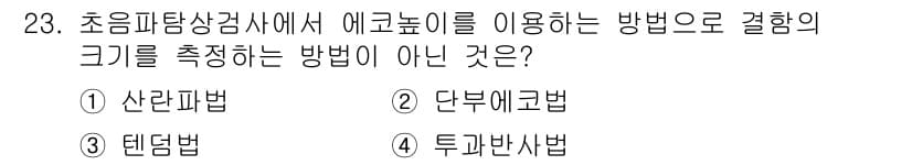 초음파비파괴검사기사(구) 2021년 23번 - 정답은 ② 단봄에코법입니다. 단봄에코법은 초음파를 이용한 공학적 측정 방... 에 관한 핵심 기출문제
