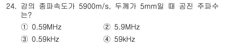 초음파비파괴검사기사(구) 2021년 24번 - 주파수는 파동의 속도와 파장의 관계로 계산됩니다. 주파수(f) = 속도(... 에 관한 핵심 기출문제