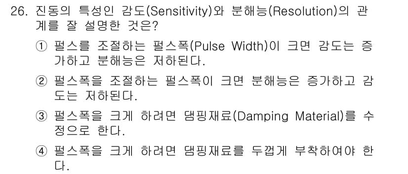 초음파비파괴검사기사(구) 2021년 26번 - 1번이 정답인 이유는, 펄스의 폭(Pulse Width)을 조절하면 감도... 에 관한 핵심 기출문제