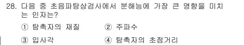 초음파비파괴검사기사(구) 2021년 28번 - 정답은 2. 주파수입니다. 초음파탐상검사에서 주파수는 감지 능력과 결합하... 에 관한 핵심 기출문제
