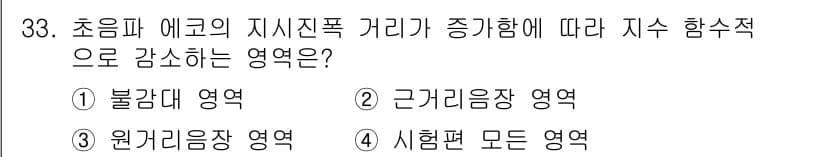 초음파비파괴검사기사(구) 2021년 33번 - 초음파 에코의 지시적 거리 감소는 주파수에 따라 변화하며, 이로 인해 감... 에 관한 핵심 기출문제