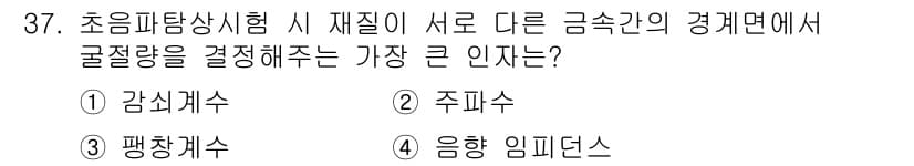 초음파비파괴검사기사(구) 2021년 37번 - 정답은 4. 음향 임피던스입니다. 초음파 검사에서 물체가 서로 다른 매질... 에 관한 핵심 기출문제