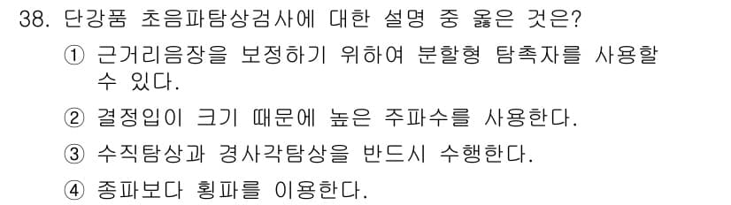 초음파비파괴검사기사(구) 2021년 38번 - 정답과 핵심 포인트를 검수 중인 기출문제
