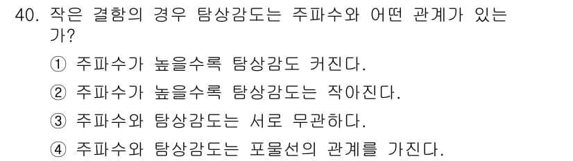 초음파비파괴검사기사(구) 2021년 40번 - . 주파수가 높을수록 탐상강도가 커진다. 초음파 검사는 높은 주파수의 음... 에 관한 핵심 기출문제