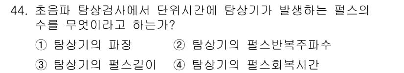 초음파비파괴검사기사(구) 2021년 44번 - 정답과 핵심 포인트를 검수 중인 기출문제