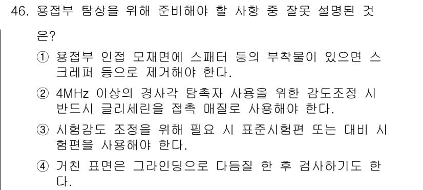 초음파비파괴검사기사(구) 2021년 46번 - 용접 부위의 스패터가 존재할 경우, 초음파 검사 시 신호에 영향을 미치고... 에 관한 핵심 기출문제