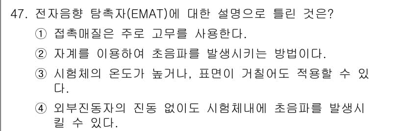 초음파비파괴검사기사(구) 2021년 47번 - 정답과 핵심 포인트를 검수 중인 기출문제