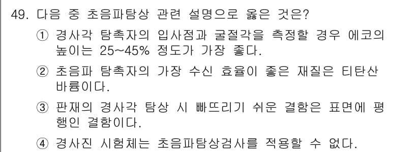 초음파비파괴검사기사(구) 2021년 49번 - 초음파탐상 관련 설명에서 정답인 3번은 판재의 경사가 특정 각도에서 쉽게... 에 관한 핵심 기출문제
