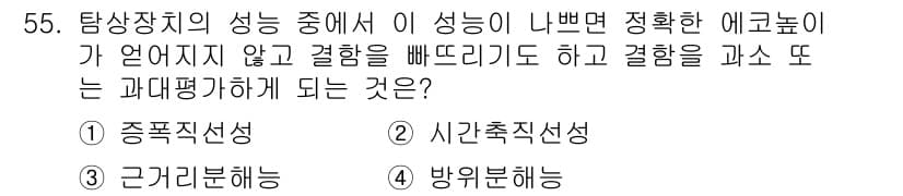 초음파비파괴검사기사(구) 2021년 55번 - 정답은 1번 "종합직선성"입니다. 탐상장치의 성능은 결함의 위치와 크기를... 에 관한 핵심 기출문제