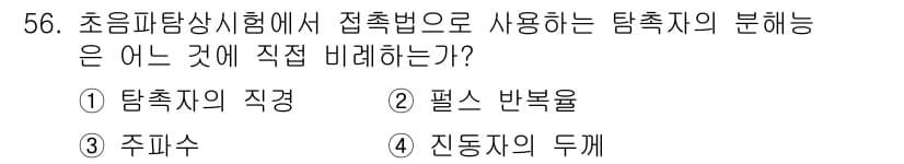 초음파비파괴검사기사(구) 2021년 56번 - 정답은 ③ 주피수입니다. 초음파탐상시험에서 접촉법은 탐촉치와 주피수(표면... 에 관한 핵심 기출문제