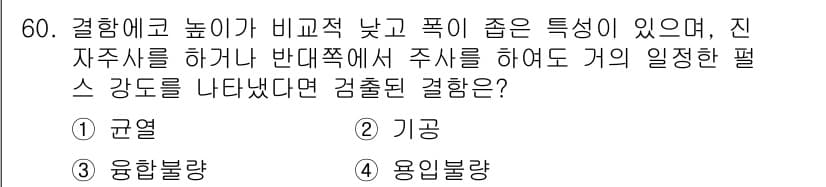 초음파비파괴검사기사(구) 2021년 60번 - 정답과 핵심 포인트를 검수 중인 기출문제