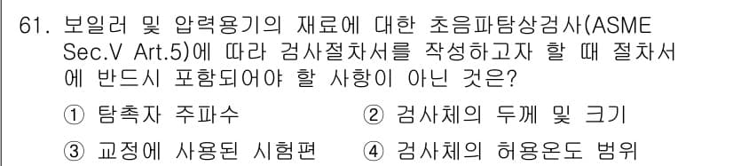초음파비파괴검사기사(구) 2021년 61번 - . 검사허용도 범위

초음파비파괴검사에서는 측정의 정확성과 신뢰성을 보장... 에 관한 핵심 기출문제