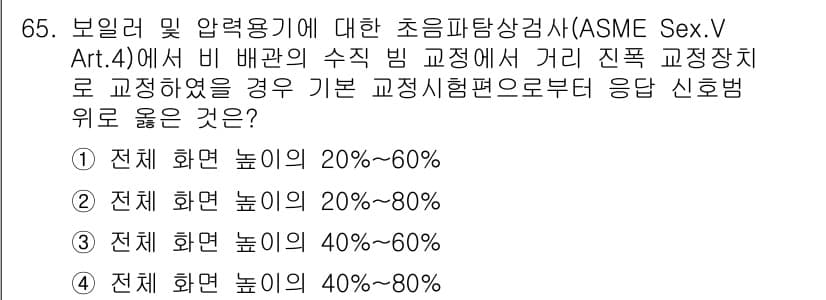 초음파비파괴검사기사(구) 2021년 65번 - ASME 섹션 V, Article 4에서는 비배관의 수직 빈 고정 상태에... 에 관한 핵심 기출문제