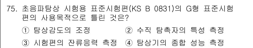 초음파비파괴검사기사(구) 2021년 75번 - 정답은 ③ 시험편의 잔흔응력 측정입니다. G형 시험편은 시험 중 잔여 응... 에 관한 핵심 기출문제