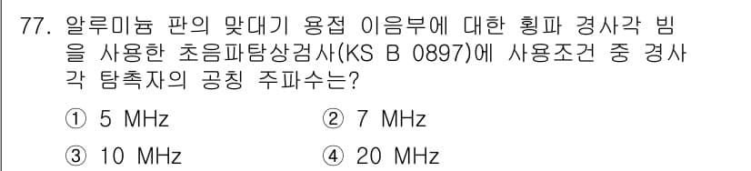 초음파비파괴검사기사(구) 2021년 77번 - 정답과 핵심 포인트를 검수 중인 기출문제