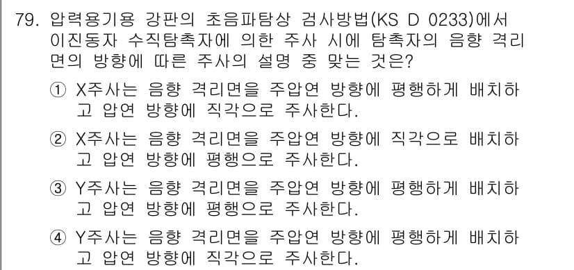 초음파비파괴검사기사(구) 2021년 79번 - 초음파 비파괴 검사에서 주어진 방향에 따라 탐촉자의 음파가 진행되는 경로... 에 관한 핵심 기출문제