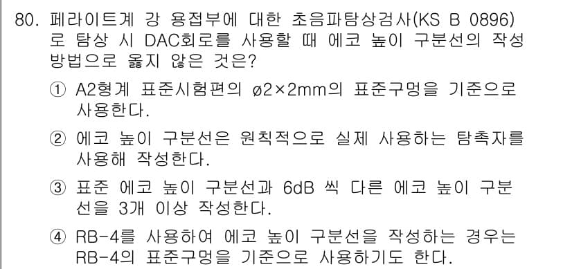 초음파비파괴검사기사(구) 2021년 80번 - 정답과 핵심 포인트를 검수 중인 기출문제