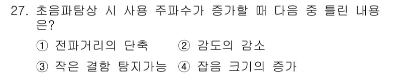 초음파비파괴검사기사 2021년 27번 - 초음파 탐상 시 주파수가 높아지면 감도의 감소가 발생한다. 높은 주파수는... 에 관한 핵심 기출문제