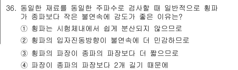 초음파비파괴검사기사 2021년 36번 - 정답과 핵심 포인트를 검수 중인 기출문제