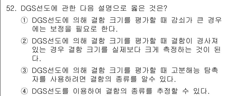 초음파비파괴검사기사 2021년 52번 - . DGS 선도에 의해 컸을 때 감시가 큰 경우에는 보정을 필요로 한다.... 에 관한 핵심 기출문제