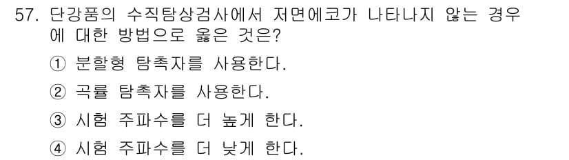 초음파비파괴검사기사 2021년 57번 - 정답과 핵심 포인트를 검수 중인 기출문제