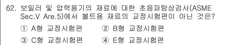 초음파비파괴검사기사 2021년 62번 - 정답과 핵심 포인트를 검수 중인 기출문제