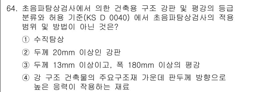 초음파비파괴검사기사 2021년 64번 - 초음파비파괴검사에서 구조물의 결함 검사는 필수적이며, 시험 기준(KS D... 에 관한 핵심 기출문제