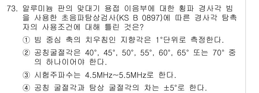 초음파비파괴검사기사 2021년 73번 - 정답과 핵심 포인트를 검수 중인 기출문제