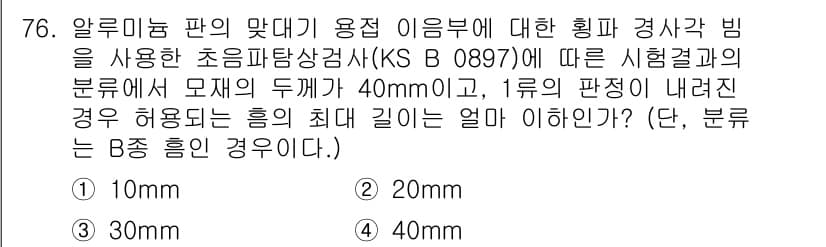 초음파비파괴검사기사 2021년 76번 - . 

해설: 문제에서 주어진 초음파의 파장이 분류된 경우, 주파수와 두... 에 관한 핵심 기출문제