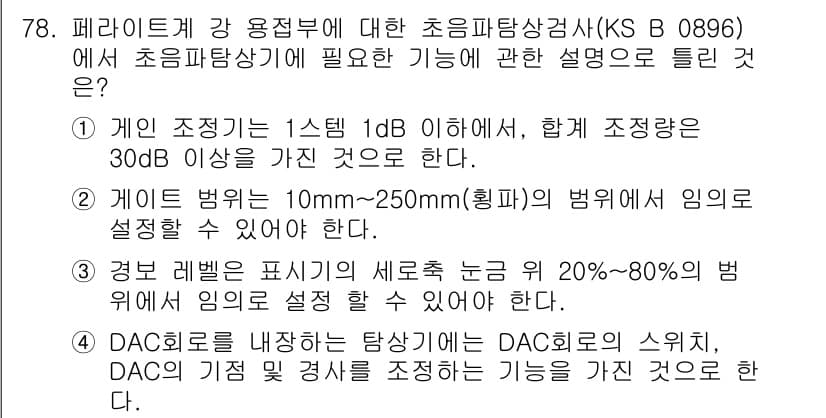 초음파비파괴검사기사 2021년 78번 - 정답과 핵심 포인트를 검수 중인 기출문제