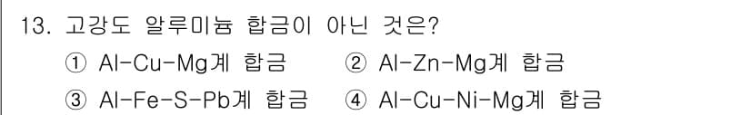 초음파비파괴검사기사(구) 2022년 13번 - . Al-Fe-S-P 합금은 고강도 알루미늄 합금이 아니다. 고강도 알루... 에 관한 핵심 기출문제