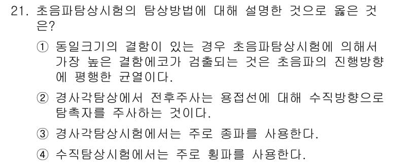 초음파비파괴검사기사(구) 2022년 21번 - 정답과 핵심 포인트를 검수 중인 기출문제