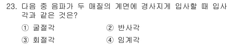 초음파비파괴검사기사(구) 2022년 23번 - 정답과 핵심 포인트를 검수 중인 기출문제