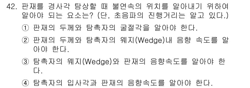 초음파비파괴검사기사(구) 2022년 42번 - 정답과 핵심 포인트를 검수 중인 기출문제