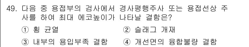 초음파비파괴검사기사(구) 2022년 49번 - 정답과 핵심 포인트를 검수 중인 기출문제