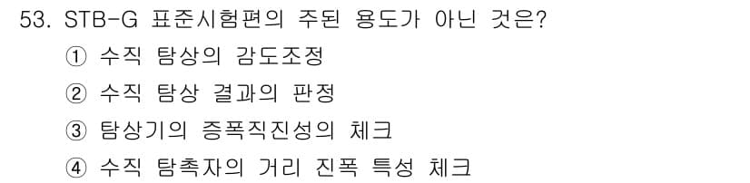 초음파비파괴검사기사(구) 2022년 53번 - 정답과 핵심 포인트를 검수 중인 기출문제