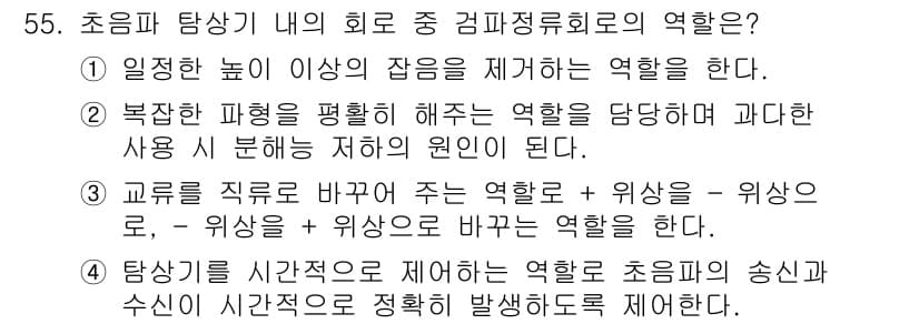 초음파비파괴검사기사(구) 2022년 55번 - 정답 3번은 '탐사용 시간간격을 제어하여 초음파의 송신 및 수신 시간적으... 에 관한 핵심 기출문제