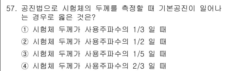 초음파비파괴검사기사(구) 2022년 57번 - 공진법으로 시험체의 두께를 측정할 때, 기본 공진이 이루어지는 경우는 시... 에 관한 핵심 기출문제