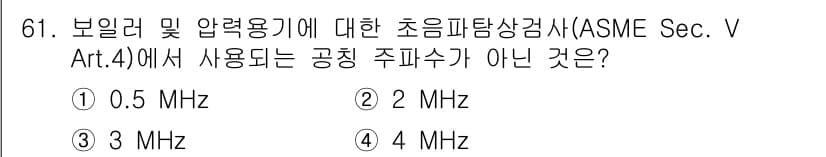 초음파비파괴검사기사(구) 2022년 61번 - ASME Sec. V Art. 4에서는 보일러 및 압력용기의 초음파 시험... 에 관한 핵심 기출문제