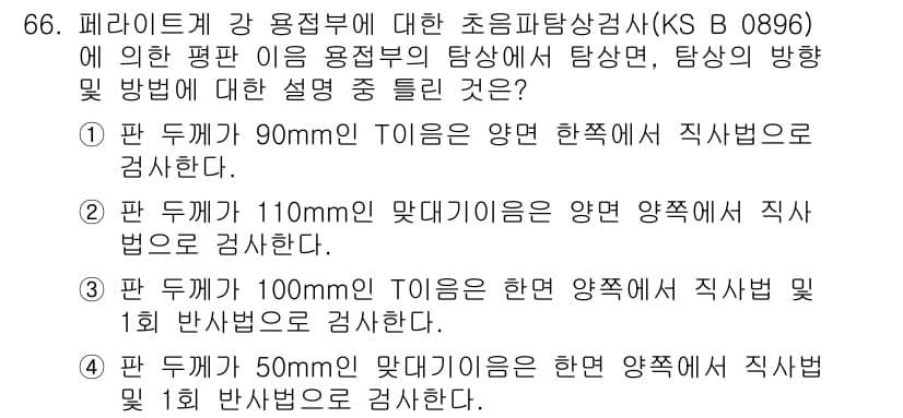 초음파비파괴검사기사(구) 2022년 66번 - 정답과 핵심 포인트를 검수 중인 기출문제